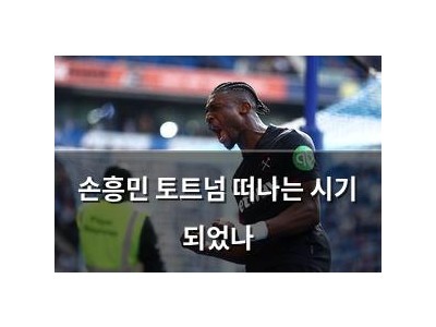 손흥민 토트넘 떠나는 시기 되었나
