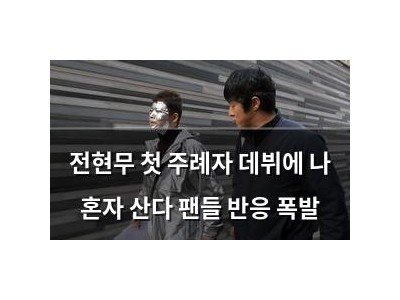 전현무 첫 주례자 데뷔에 나 혼자 산다 팬들 반응 폭발