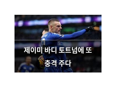제이미 바디 토트넘에 또 충격 주다