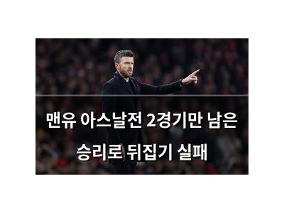 맨유 아스날전 2경기만 남은 승리로 뒤집기 실패