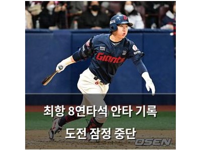 최항 8연타석 안타 기록 도전 잠정 중단
