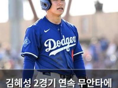 김혜성 2경기 연속 무안타에 침묵
