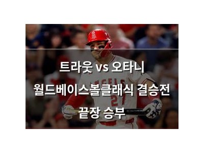 트라웃 vs 오타니 월드베이스볼클래식 결승전 끝장 승부