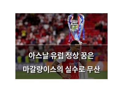 아스날 유럽 정상 꿈은 마갈량이스의 실수로 무산