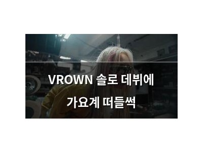 VROWN 솔로 데뷔에 가요계 떠들썩
