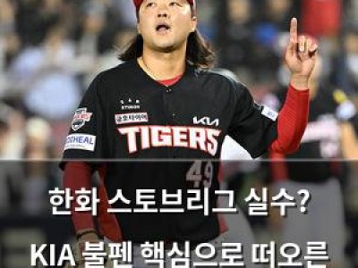 한화 스토브리그 실수? KIA 불펜 핵심으로 떠오른 이적 투수들