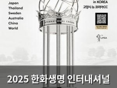 2025 한화생명 인터내셔널 크라운 100일 앞두고 얼리버드 티켓 판매 시작