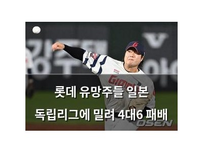 롯데 유망주들 일본 독립리그에 밀려 4대6 패배