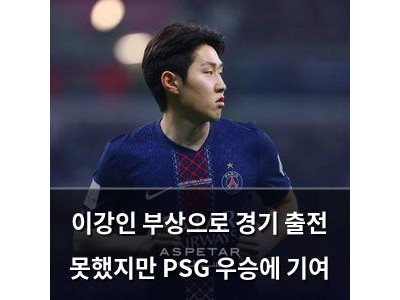 이강인 부상으로 경기 출전 못했지만 PSG 우승에 기여