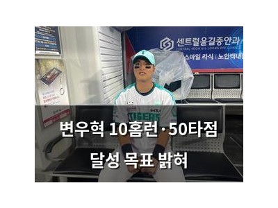 변우혁 10홈런·50타점 달성 목표 밝혀