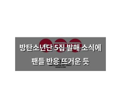 방탄소년단 5집 발매 소식에 팬들 반응 뜨거운 듯