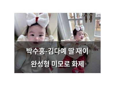 박수홍-김다예 딸 재이 완성형 미모로 화제
