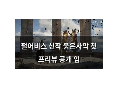 펄어비스 신작 붉은사막 첫 프리뷰 공개 임