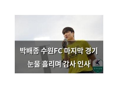 박배종 수원FC 마지막 경기 눈물 흘리며 감사 인사