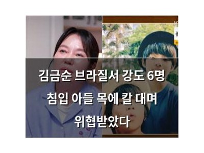 김금순 브라질서 강도 6명 침입 아들 목에 칼 대며 위협받았다