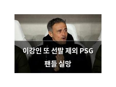 이강인 또 선발 제외 PSG 팬들 실망