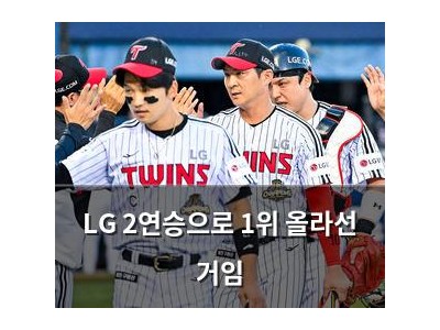 LG 2연승으로 1위 올라선 거임