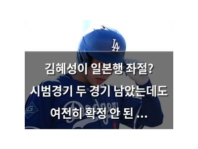 김혜성이 일본행 좌절? 시범경기 두 경기 남았는데도 여전히 확정 안 된 듯