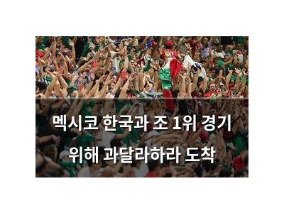 멕시코 한국과 조 1위 경기 위해 과달라하라 도착