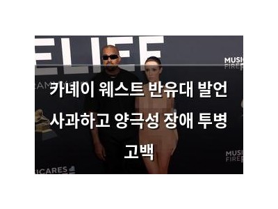 카녜이 웨스트 반유대 발언 사과하고 양극성 장애 투병 고백