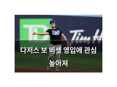 다저스 보 비셋 영입에 관심 높아져