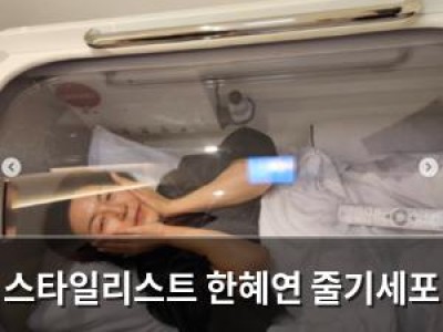 스타일리스트 한혜연 줄기세포 시술 고백에 반응 폭발
