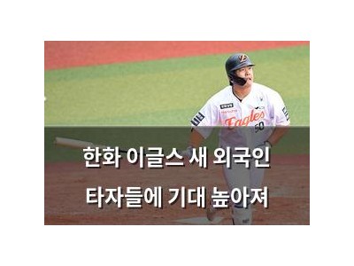 한화 이글스 새 외국인 타자들에 기대 높아져