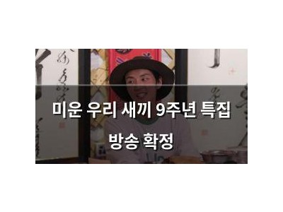 미운 우리 새끼 9주년 특집 방송 확정