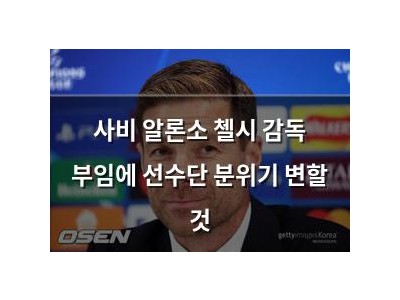 사비 알론소 첼시 감독 부임에 선수단 분위기 변할 것
