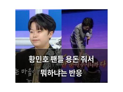 황민호 팬들 용돈 줘서 뭐하냐는 반응