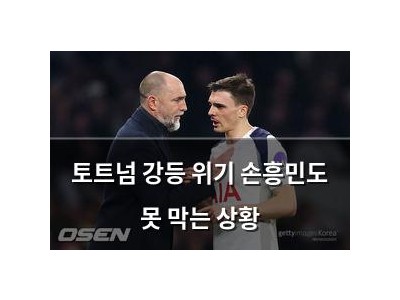토트넘 강등 위기 손흥민도 못 막는 상황