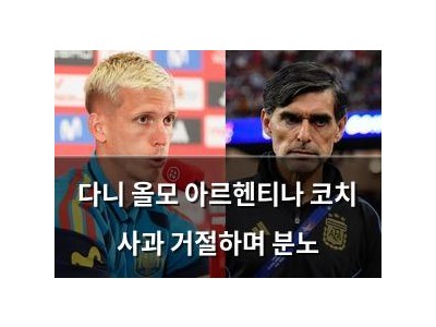 다니 올모 아르헨티나 코치 사과 거절하며 분노