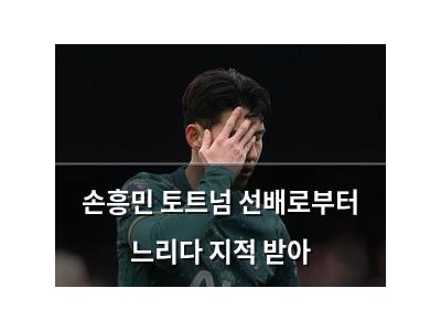 손흥민 토트넘 선배로부터 느리다 지적 받아