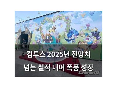 컴투스 2025년 전망치 넘는 실적 내며 폭풍 성장