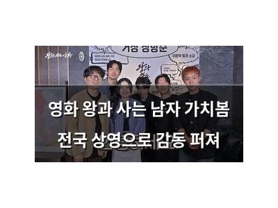 영화 왕과 사는 남자 가치봄 전국 상영으로 감동 퍼져