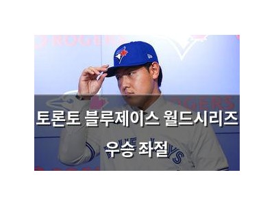 토론토 블루제이스 월드시리즈 우승 좌절