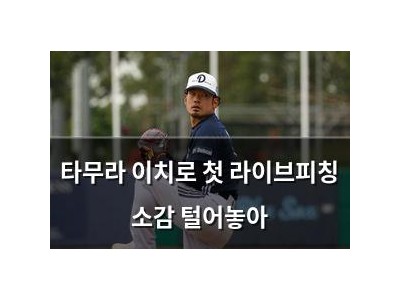 타무라 이치로 첫 라이브피칭 소감 털어놓아