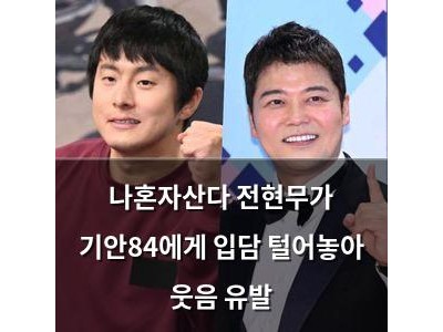 나혼자산다 전현무가 기안84에게 입담 털어놓아 웃음 유발