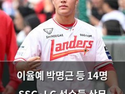 이율예 박명근 등 14명 SSG·LG 선수들 상무 입대 소식