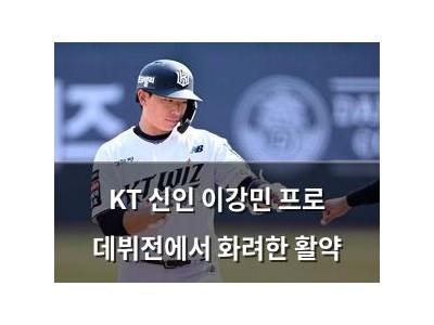 KT 신인 이강민 프로 데뷔전에서 화려한 활약