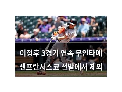 이정후 3경기 연속 무안타에 샌프란시스코 선발에서 제외