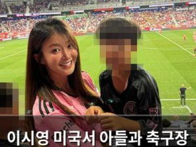 이시영 미국서 아들과 축구장 다녀온 일상 공개