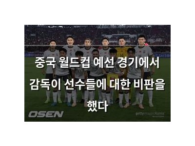중국 월드컵 예선 경기에서 감독이 선수들에 대한 비판을 했다