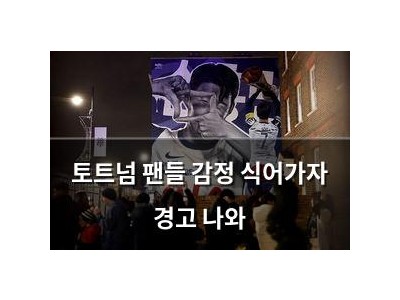 토트넘 팬들 감정 식어가자 경고 나와