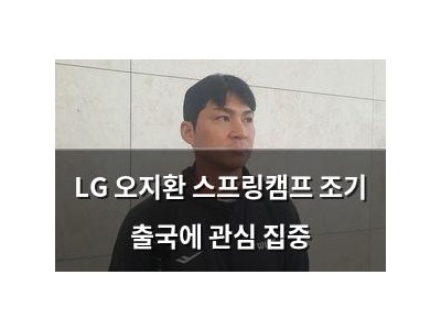 LG 오지환 스프링캠프 조기 출국에 관심 집중