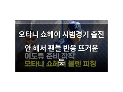 오타니 쇼헤이 시범경기 출전 안 해서 팬들 반응 뜨거운 듯