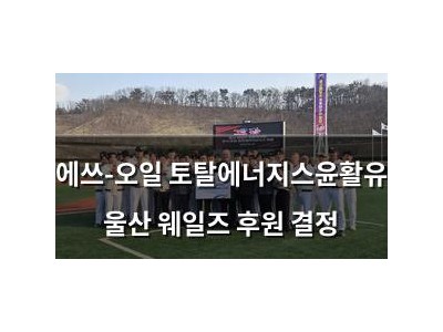 에쓰-오일 토탈에너지스윤활유 울산 웨일즈 후원 결정