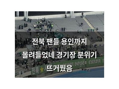 전북 팬들 용인까지 몰려들었네 경기장 분위기 뜨거웠음