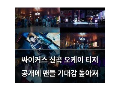 싸이커스 신곡 오케이 티저 공개에 팬들 기대감 높아져
