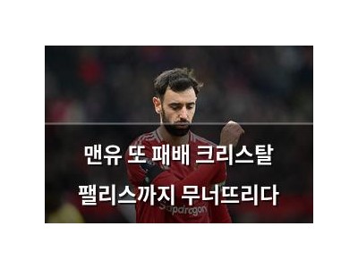 맨유 또 패배 크리스탈 팰리스까지 무너뜨리다